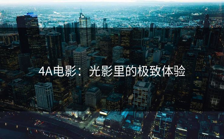 4A电影：光影里的极致体验