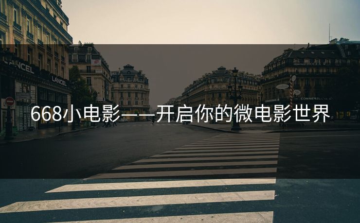 668小电影——开启你的微电影世界