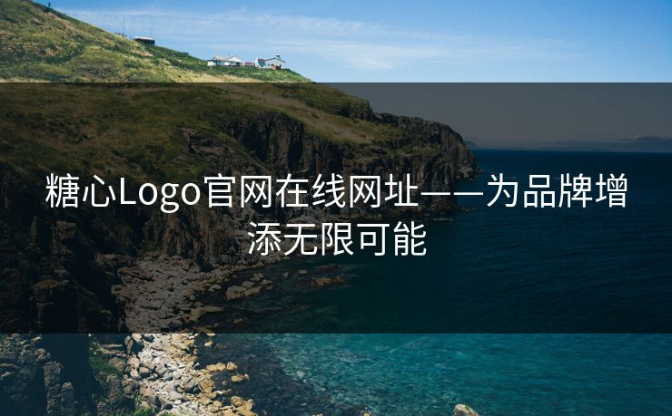 糖心Logo官网在线网址——为品牌增添无限可能