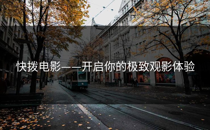 快拨电影——开启你的极致观影体验