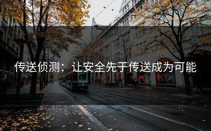 传送侦测：让安全先于传送成为可能