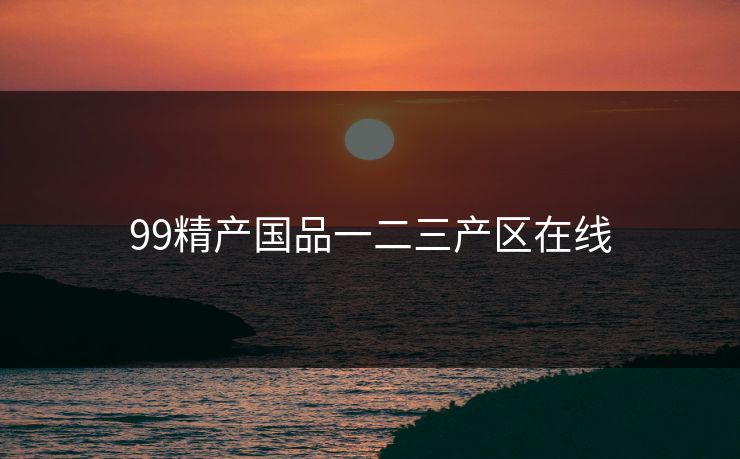 99精产国品一二三产区在线