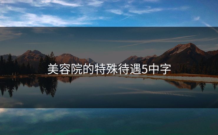 美容院的特殊待遇5中字